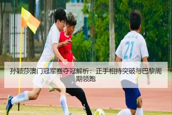 sun-ying-sha-ao-men-guan-jun-sai-duo-guan-jie-xi-zheng-shou-xiang-chi-tu-po-yu-ba-li-zhou-qi-ling-pao-2-164.jpg