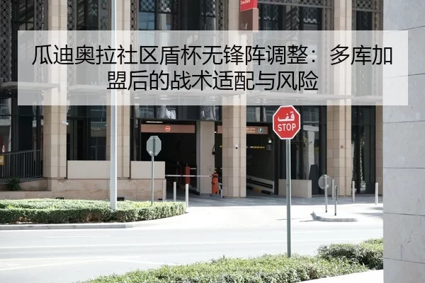 瓜迪奥拉社区盾杯无锋阵调整：多库加盟后的战术适配与风险